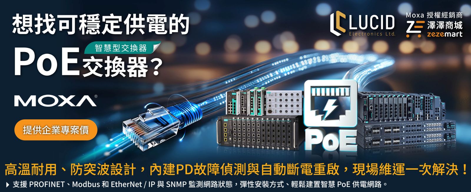 MOXA 工規智慧型 PoE 交換器